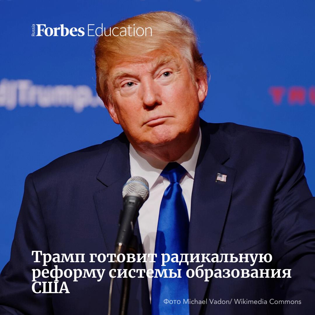 Президент США Дональд Трамп планирует ликвидировать или реорганизовать федеральное министерство образования. Изменения среди прочего могут коснуться финансирования образовательных программ, визовой политики для иностранных студентов и контроля над учебными заведениями.  Едва вступив в должность, Дональд Трамп заявил о намерении упразднить министерство образования. Однако без одобрения со стороны Конгресса провести столь радикальную реформу не удастся. Эксперты полагают, что в случае отказа со стороны законодателей, Трамп существенно реорганизует работу министерства.  Из-за вмешательства президента ведомство может лишиться права инспектировать школы, собирать статистику о нарушениях, поощрять добросовестные учреждения и штрафовать нарушителей. Администрация Трампа предлагает сместить фокус с защиты расовых меньшинств, трансгендеров, людей с инвалидностью на поддержку белых здоровых цисгендерных учащихся. Кроме того, Трамп с высокой долей вероятности попытается сократить штат министерства и урезать его бюджет, лишив ведомство возможности выдавать гранты студентам и покрывать их задолженности за обучение.  В сфере образования для иностранцев также грядут перемены. Президент издал указ о пересмотре правил выдачи студенческих виз и тщательной проверке всех въезжающих в страну. Представители ассоциации профессионалов в сфере международного образования NAFSA отмечают, что можно ожидать запрета на въезд для граждан отдельных государств, а также для студентов, участвовавших в протестах.  Повлиять на жизнь зарубежных учащихся могло бы и предложение администрации Трампа не выдавать гражданство обладателям временных виз, в том числе учебных. Однако эта инициатива была признана неконституционной. Показательно, что Камала Харрис, соперница Трампа в президентской гонке, родилась в США, когда ее родители еще не имели гражданства и находились в стране в качестве студентов.  #за_рубежом