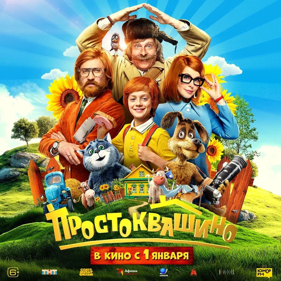 Вышел новый постер в фильму Простоквашино Приключения юного Дяди Фёдора пса Шарика кота Матроскина почтальона Печкина и других любимых с детства героев уже с 1 января в кинотеатрах страны news matchtv