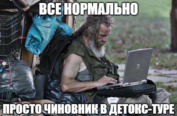 Чиновникам предлагают стать бездомными за 150 тысяч рублей Российским чиновникам и топ менеджерам крупных компаний предлагают бомж тур за 150 тысяч рублей Суть проста на три дня богачи могут вкусить жизнь бездомных Автор идеи Федор Цветков рассказал Абзацу что путешествие задумывается как переоценка роли денег в обществе Сначала у бездомных забирают телефоны и выдают им простую одежду А далее их ждет незабываемый эксперимент в котором они добывают еду и ищут ближайшую теплотрассу ночлег И все под присмотром гида и видеографа Автор решил запустить тур у себя на родине в ХМАО Но он не исключает что услуга будет доступна в других регионах России Подпишитесь на Абзац Добавьте Абзац в ленту Дзена