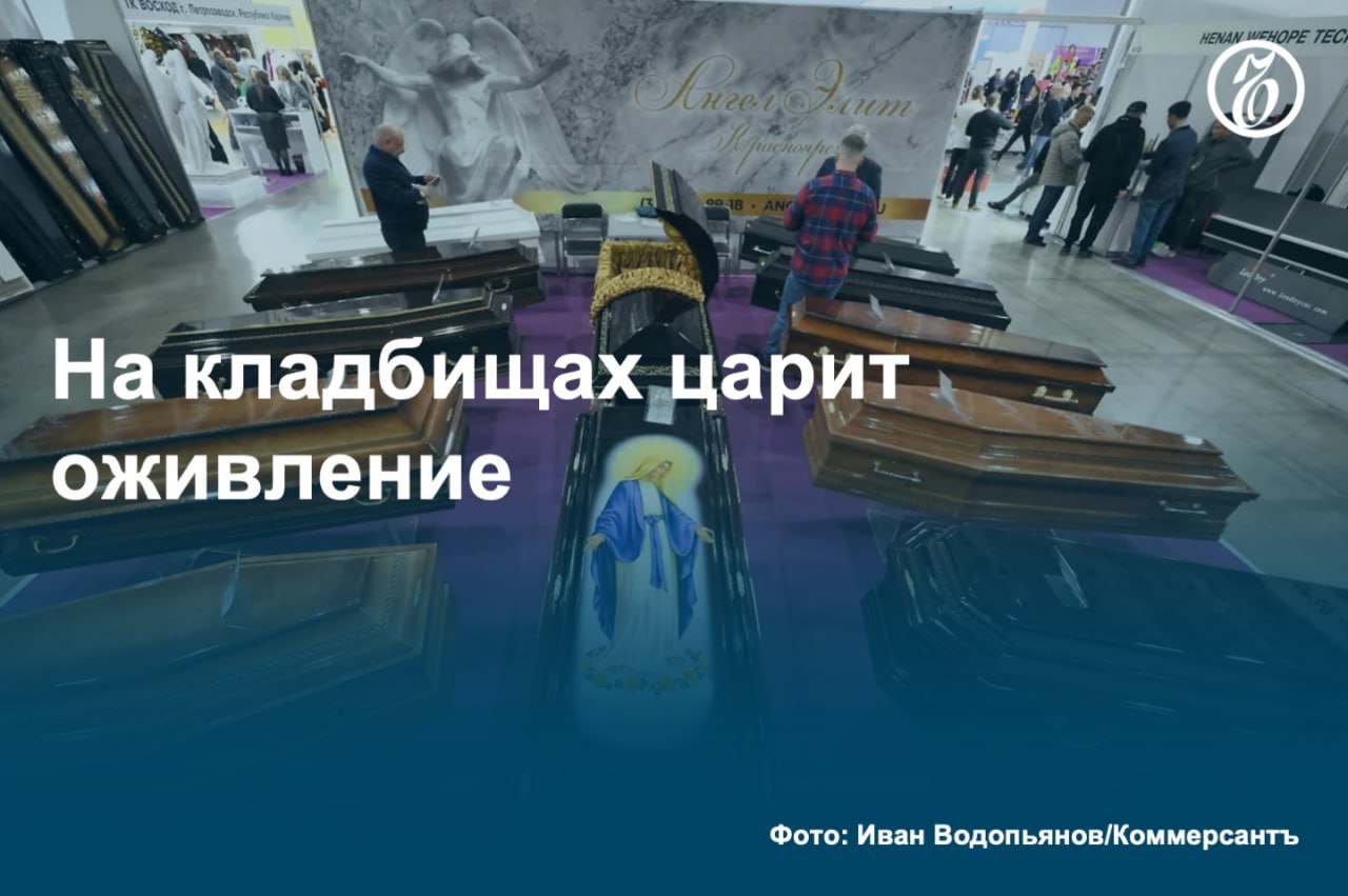 В начале года в России ускорился рост оборота похоронной отрасли: с января по апрель рынок ритуальных услуг вырос на 12,7% год к году, до 39,5 млрд руб., за тот же период прошлого года по сравнению с 2023-м годом рост составил 9%. В будущем рынок может вырасти за счет обеления, в том числе из-за ужесточения законодательства. #Ъузнал