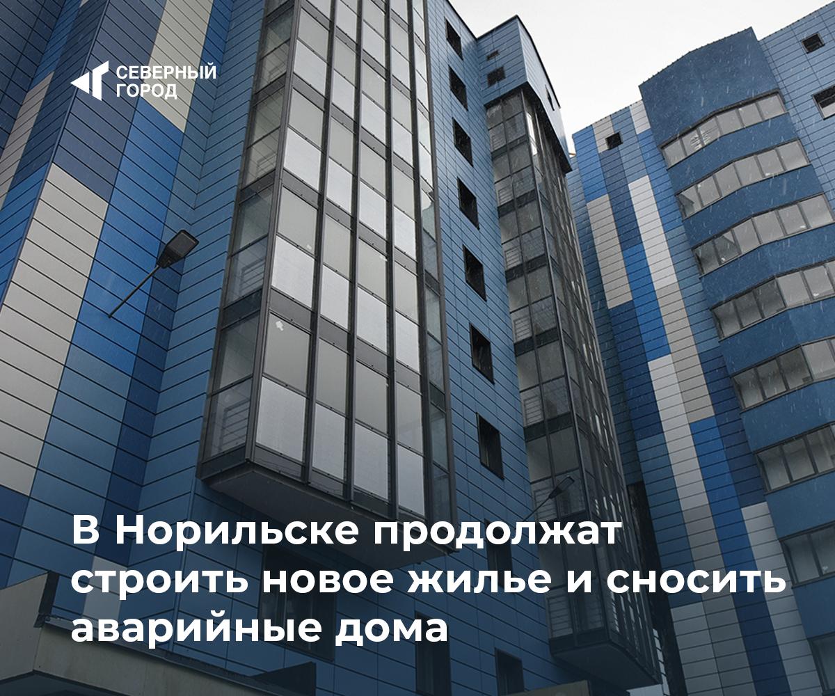 В Норильске продолжат строить новое жилье и сносить аварийные дома В 2026 году в городе сохраняются ключевые приоритеты комплексного плана развития строительство новых домов переселение из аварийного жилья и демонтаж ветхих зданий Глава Норильска Дмитрий Карасев сообщил что уже введены в эксплуатацию шесть домов получено разрешение на ввод еще двух новостроек на улице 50 лет Октября Заселение планируется начать в феврале в первую очередь жилье получат переселенцы из аварийных домов многодетные семьи и социально незащищенные горожане В этом году начато строительство еще трех домов в Талнахе и Центральном районе Параллельно город формирует проекты для участия в федеральных и краевых программах Работа по сносу аварийного жилья продолжается за последние пять лет демонтировано более 20 домов в 2026 году планируется снос еще нескольких зданий Также запланированы работы по термостабилизации грунтов и благоустройству городских территорий город sgnorilsk Развитие города Обновление жилья Подписаться на канал