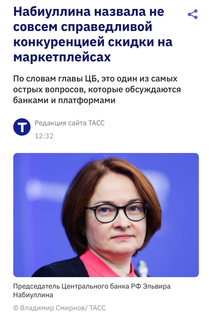 Набиуллина назвала скидки на маркетплейсах от собственных банков не совсем справедливой конкуренцией По её словам сейчас это один из самых острых вопросов которые обсуждаются банками и платформами Скидки не являются скрытой формой эмиссии а вот скрытой формой конкурентной борьбы являются Потому что банки которые продают свои финансовые услуги на платформе не могут предоставить возможность платить карточками другого банка и указать другую цену а платформы могут Это не совсем справедливая конкуренция подчеркнула Набиуллина