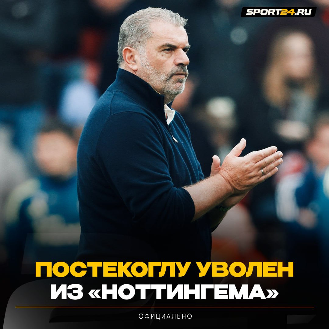 Постекоглу уволен из Ноттингема Самая быстрая отставка в истории АПЛ Сегодня они разгромно проиграли Челси со счётом 0 3 Эндж возглавил команду в сентябре и отработал всего 39 дней За это время у команды 6 поражений 2 ничьи и 0 побед с разницей мячей 7 17 Не дождались второго сезона Лучшее из мира футбола Подпишись