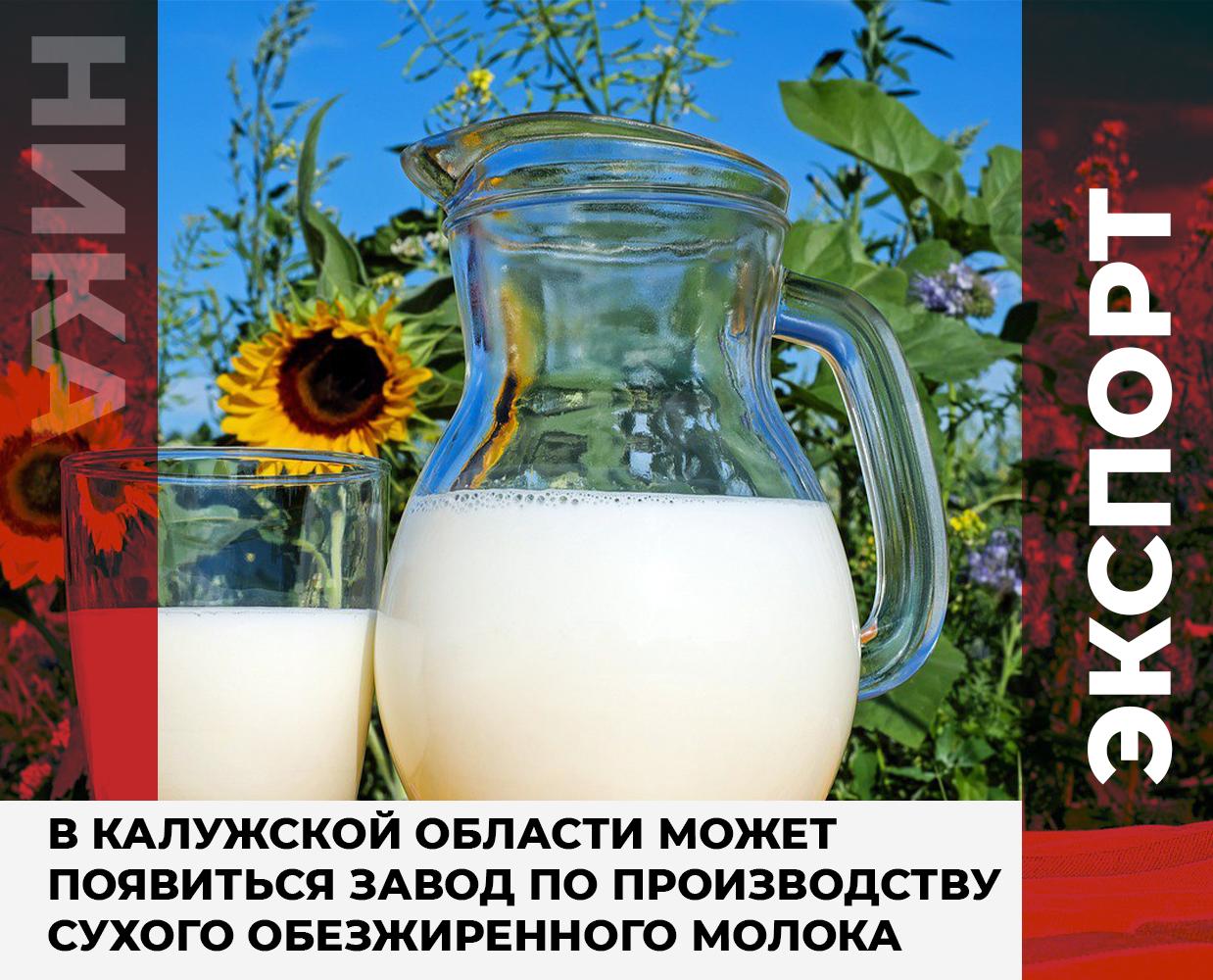В Калужской области может появиться завод по производству сухого обезжиренного молока Калужская область одна из лидеров по приросту производства молока в России отметил министр сельского хозяйства региона Александр Ефремов Он напомнил о цели обеспечить один миллион годового надоя молока Если региону это удастся то нужно будет строить завод по производству сухого обезжиренного молока считает министр Такой продукт в России производят мало хотя он довольно востребован на азиатских рынках Поэтому в планах начать экспортировать сухое молоко в Китай через логистический центр в Ворсино Подписывайся на наш канал в Максе