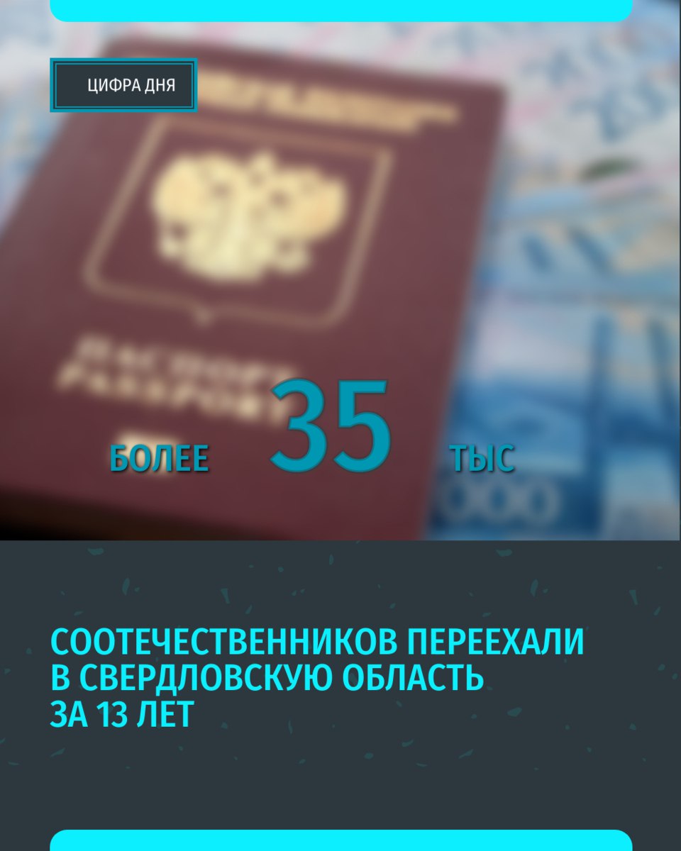 Свердловская область приняла более 35 тыс человек в рамках государственной программы добровольного переселения соотечественников с 2012 года. По словам директора департамента по труду и занятости населения региона Дмитрия Антонова, в основном в регион приезжают русскоязычные семьи с детьми дошкольного и школьного возраста. Он подчеркнул, что свердловской области нужны специалисты разного профиля, и программа переселения соотечественников — один из способов притока квалифицированных рабочих кадров. «Уральский меридиан»