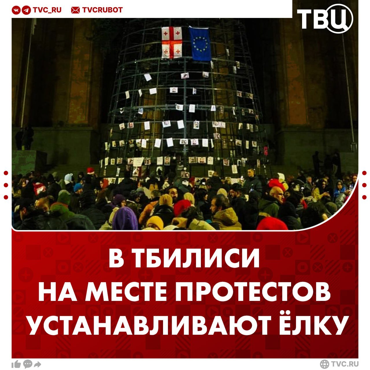 В Тбилиси начали установку новогодней ёлки на месте сбора оппозиции  Огромное дерево начали собирать у здания парламента. Протестующих это не остановило. Сейчас вместо новогодних игрушек на каркасе елки весят фото митингующих, пострадавших при задержании.  Сегодня премьер-министр Грузии Ираклий Кобахидзе заявил, что до конца года в стране примут закон о запрете масок на митингах. По его словам, это поможет бороться с актами насилия во время протестов.