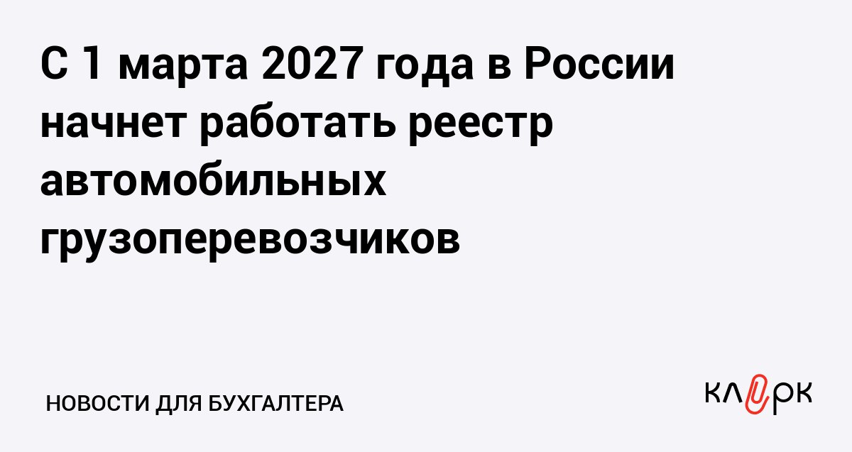 С 1 марта 2027 года в России начнет работать реестр автомобильных грузоперевозчиков Клерк Ру Практическая помощь бухгалтеру RSS Депутаты приняли в окончательном чтении закон о создании реестра грузоперевозок автомобилями
