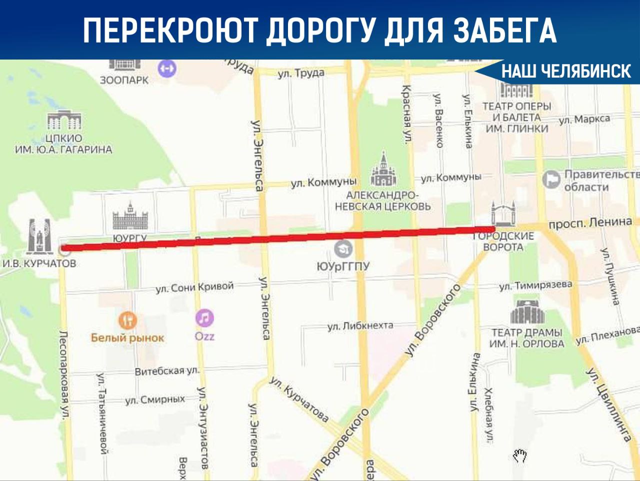 Центр снова перекроют из-за бегунов 31 мая с 6 утра до полудня будет закрыт участок проспекта Ленина от улицы Воровского до Лесопарковой из-за проведения «Зелёного марафона». Автобусы будут объезжать по улицам Цвиллинга, Воровского и Сони Кривой. Маршруты троллейбусов и трамваев также будут изменены, поэтому планируйте свои поездки заранее. Как считаете, допустимо ли перекрывать важные улицы? Подписаться на «Наш Челябинск»