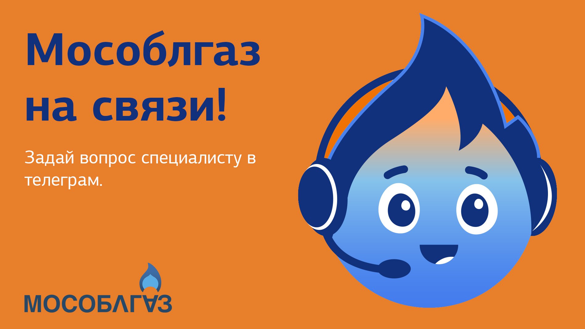 Мособлгаз запустил новый канал для обращений жителей — официальный бот-консультант в Telegram Теперь пользователи смогут оперативно получать консультации по вопросам технологического присоединения, социальной газификации, технического обслуживания и другим. Запуск бота – часть стратегии цифровой трансформации на предприятии, направленной на повышение качества обслуживания клиентов и упрощение взаимодействия между пользователями и специалистами Мособлгаза. Для начала общения с ботом введите команду /start в диалоговом окне Пользователи также могут оставить отзыв о работе консультанта и предложить идеи по улучшению функционала.
