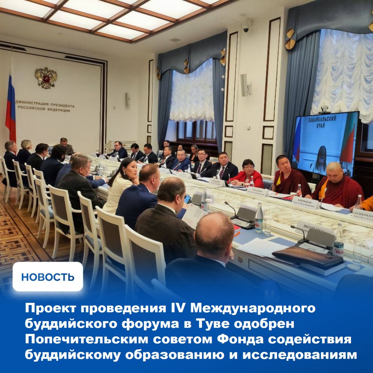 Подготовку к IV Международному буддийскому форуму обсудили накануне 12 февраля в Москве на заседании Попечительского совета Фонда содействия буддийскому образованию и исследованиям в котором принял участие Глава Тувы Владислав Ховалыг Как сообщил руководитель республики в своём телеграм канале главным результатом заседания стала успешная защита проекта проведения форума в Туве Это произошло благодаря слаженной работе команды специалистов отметил он В своём выступлении перед членами Попечительского совета Фонда Владислав Ховалыг представил ход подготовительных работ которые охватили разные аспекты жизни региона начиная с благоустройства столицы города Кызыла до формирования деловой и культурной повестки   Для нас это не просто событие а большой шаг вперед возможность показать Туву как живой центр буддийской традиции где вера культура и наука идут рука об руку подчеркнул он Одобрение получила и разработанная программа предстоящего события По словам Владислава Ховалыга её деловая часть будет включать пленарную сессию и четыре панели посвящённые сознанию экологии культуре и здоровью Культурный блок будет представлен более чем 40 мероприятиями   Подробнее читайте на сайте Правительства РТ Подписывайтесь на нас в MAX max ru r tuva
