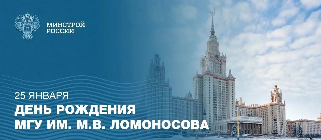 25 января 1755 года императрица Елизавета Петровна подписала указ о создании Московского университета Эта дата стала точкой отсчета для первого университета России МГУ В прошлом году университет отметил юбилей 270 лет Сегодня также отмечается День российского студенчества Сегодня университет не только хранит традиции но и активно обновляется В его главном здании на Воробьевых горах идет масштабный капитальный ремонт Работы проводят специалисты ППК Единый заказчик Помимо капитального ремонта помещений и инженерных систем особое внимание уделяется сохранению исторического наследия Специалисты бережно реставрируют уникальную авторскую мебель и элементы декора середины XX века Параллельно обновляются фасады других корпусов университета расположенных в центре Москвы на исторической улице Моховой Программа затрагивает как учебные и научные здания так и культурные объекты включая домовый храм Все работы направлены на то чтобы сохраняя уникальный архитектурный облик и дух университета создать современную и комфортную среду для образования науки и студенческой жизни Минстрой России в MAX