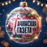 Аватар Телеграм канала: Ачинская Газета
