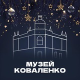 Музей Коваленко