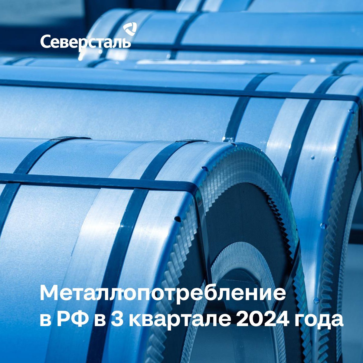 Аналитики «Северстали»: в 3 квартале 2024 года драйвером металлопотребления в РФ остается машиностроение   Металлопотребление в РФ в 3 квартале 2024 года сократилось на 9,2% по сравнению с аналогичным периодом прошлого года, за 9 месяцев — на 2,7%. Ощутимое падение спроса пришлось на второе полугодие в связи с высокими запасами, накопленными потребителями и переработчиками металлопроката в первом полугодии, и отсутствием достаточного конечного спроса.  Основной фактор ограничения спроса — высокий уровень ключевой ставки на протяжении длительного периода и, как следствие, ограничение финансирования. Также негативно повлиял перенос сроков реализации проектов, главным образом инфраструктурного и нежилого строительства. Металлопотребление на рынке РФ оценивается в 2024 году в 43,70 млн тонн, что на 5,7% ниже показателя 2023 года.  В строительной отрасли ожидается дальнейшее снижение потребления в связи с завершением строительного сезона и торможением объемов строительных работ на фоне очередного этапа повышения ключевой ставки.  Позитивную динамику демонстрирует машиностроение, где отмечалась близкая к максимальной загрузка ключевых игроков железнодорожного машиностроения. В конце года ожидается сохранение высоких темпов потребления в автомобилестроении, в том числе рост производства АвтоВАЗа и компаний сегмента железнодорожного машиностроения.  В энергетике происходило сокращение спроса со стороны крупнейших компаний нефтегазового сектора. Во втором квартале завершились отгрузки в рамках проекта обустройства Чонской группы месторождений. Также фиксировалось сокращение спроса на региональном рынке по причине переноса или приостановки проектов на фоне сокращения финансирования. В дальнейшем ожидается наращивание объемов потребления штрипса для производства трубной продукции под проекты в газдобывающем сегменте.  Евгений Черняков, заместитель генерального директора «Северстали» по продажам и операциям: «Главным вызовом для всех сегментов металлопотребления остаётся высокая стоимость заемных средств. В текущей ситуации наша стратегия, подразумевающая стремление быть ближе к клиенту и с учетом его запросов предлагать новые возможности для оптимизации и повышения эффективности бизнеса, в полной мере себя оправдывает».   #СеверстальЭнергетика #СеверстальМашиностроение #СеверстальСтроительство