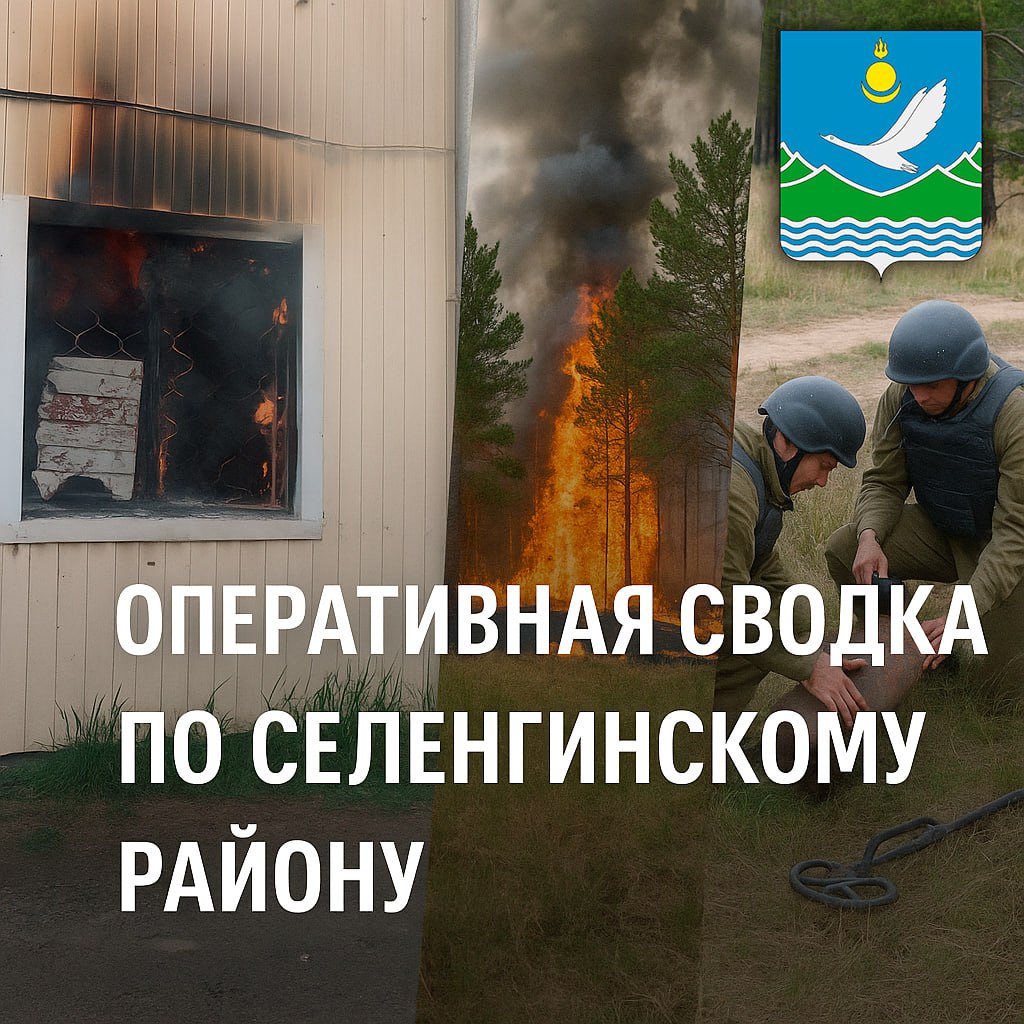 В Селенгинском районе пожар в квартире, лес всё ещё горит, а сапёры вывозили опасный снаряд — подробности за 10 июня!    Пожар в многоквартирном доме: Вечером на ул. Ключевская загорелась квартира — сгорело 13 кв. метров, работали 6 пожарных и 3 машины. Никто не пострадал! Причина — неосторожное обращение с огнём. Как считаете, что могло стать причиной? Пишите версии в комментариях!     Лесной пожар не сдается: На утро 11 июня в районе действует 1 крупный лесной пожар  квартал 8 Урминского лесничества  — площадь уже 200 га, горит кромка 3 км, работают 58 человек и 10 единиц техники. Запланированный облет отменили из-за плохой погоды. Пока прогнозов на ликвидацию нет. Поддержим огнеборцев!     Обнаружили опасную находку: Сапёры вывезли танковый снаряд, который нашли в Гусиноозёрске — всё прошло без происшествий.   ДТП, паводков, аварий, происшествий на воде и других ЧП за сутки не зарегистрировано.  Друзья, каждое происшествие — это работа наших служб и безопасность района! Ставьте лайк, делитесь постом и пишите свои истории: сталкивались ли вы с пожарами или опасными находками? Ваше мнение важно!   Администрация  Селенгинского района.  Подписаться