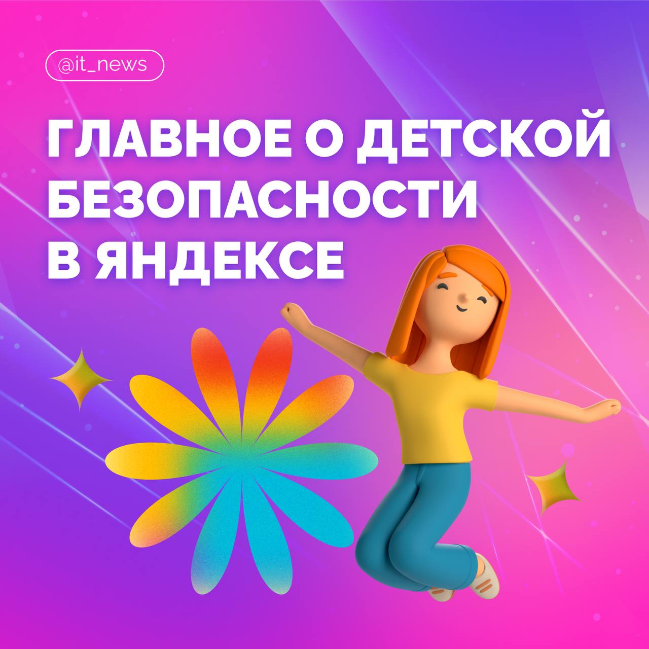 Яндекс выпустил отчет о безопасности детей в своих сервисах На карточках рассказали о мерах, которые сервисы компании принимают для защиты детей: от детского аккаунта в Яндекс ID до фильтрации опасного контента с помощью нейросетей #IT_News #Яндекс #безопасность #дети Подписаться