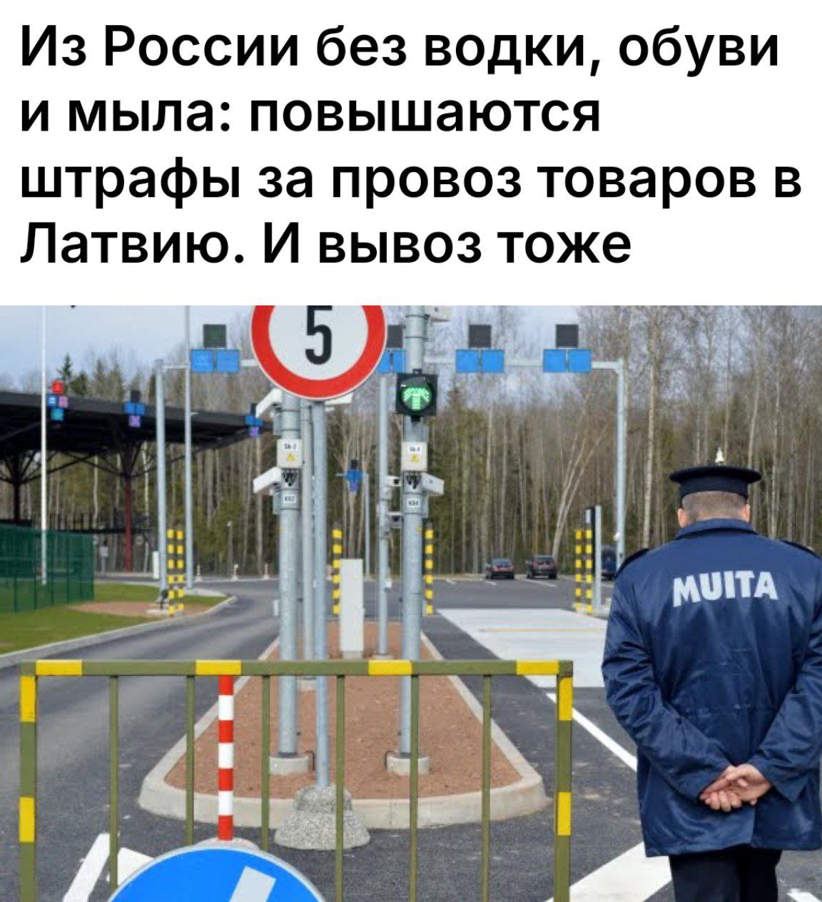 Латвия ужесточила наказание за ввоз санкционных товаров Правительство Латвии увеличило штрафы за провоз подсанкционных товаров из России и Беларуси. Для физлиц штраф может составить до 10 тысяч евро, для юрлиц — до 30 тысяч евро. Под санкции попадают тысячи наименований товаров, включая моющие средства, одежду и обувь. Политический Цирк