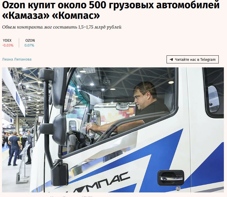 Ozon договорился с ООО Тракс восток рус о поставках грузовых автомобилей производства Камаза Компас 5 для расширения собственного курьерского автопарка OZON KMAZ Машины будут использоваться для доставки заказов со складов в пункты выдачи ПВЗ и непосредственно покупателям По словам директора по развитию транспортной инфраструктуры Ozon Алексея Ширяева техника позволит поддерживать качество и безопасность последней мили на фоне роста объемов заказов Сумму сделки ожидаемые сроки поставки машин и другие детали сделки он не раскрыл jkinvest news jkinvest