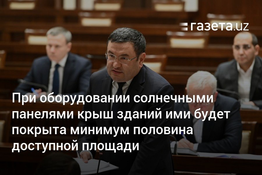 Для стимулирования установки солнечных панелей и водонагревателей в Узбекистане будет выделено 2 трлн сумов льготных кредитов. При оборудовании крыш домов и предприятий по этой программе под них будут отводить минимум 50% доступной площади, сообщил министр энергетики Журабек Мирзамахмудов.     Telegram     Instagram     YouTube