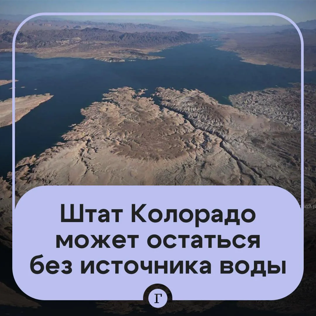 Река Колорадо может иссякнуть пишет CBS Это основной источник воды одноименного штата Как сообщает телеканал растущее население забирает большие запасы примерно 40 миллионов человек на западе США ежедневно получают воду из него Кроме того питающий реку снежный покров в Скалистых горах упал до рекордно низкого уровня Кризис ставит под угрозу сельское хозяйство гидроэнергетику и водоснабжение Читайте Газету Ru в MAX