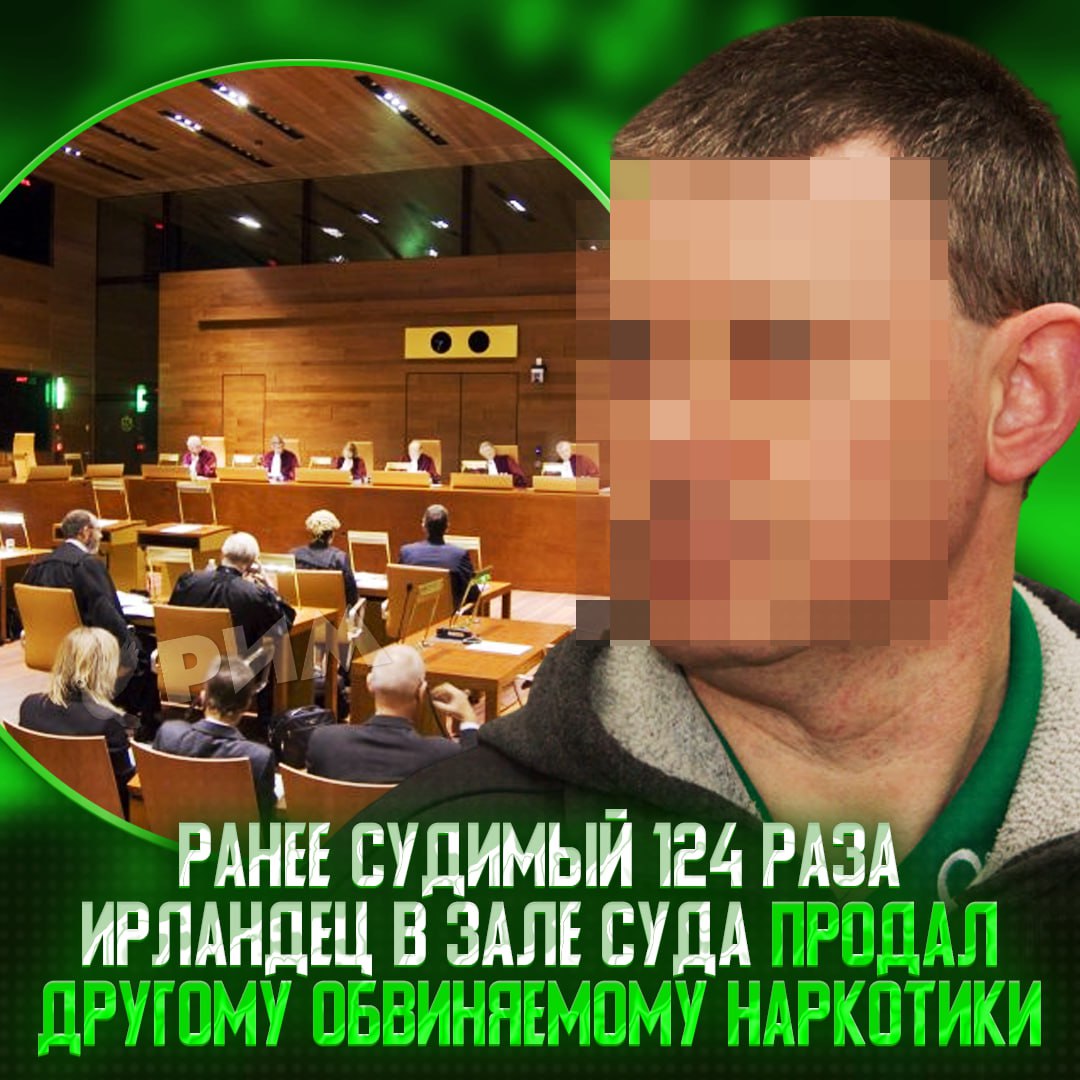 Гений из Ирландии продал наркотики прямо в зале суда во время слушания своего 124 дела В отличи от другого обвиняемого-покупателя, суд находчивости не оценил и дал продавцу ещё 1,5 года к сроку сверху — это стало его 125 преступлением. — бро уже просто ради кайфа их зарабатывает Рифмы и Морген