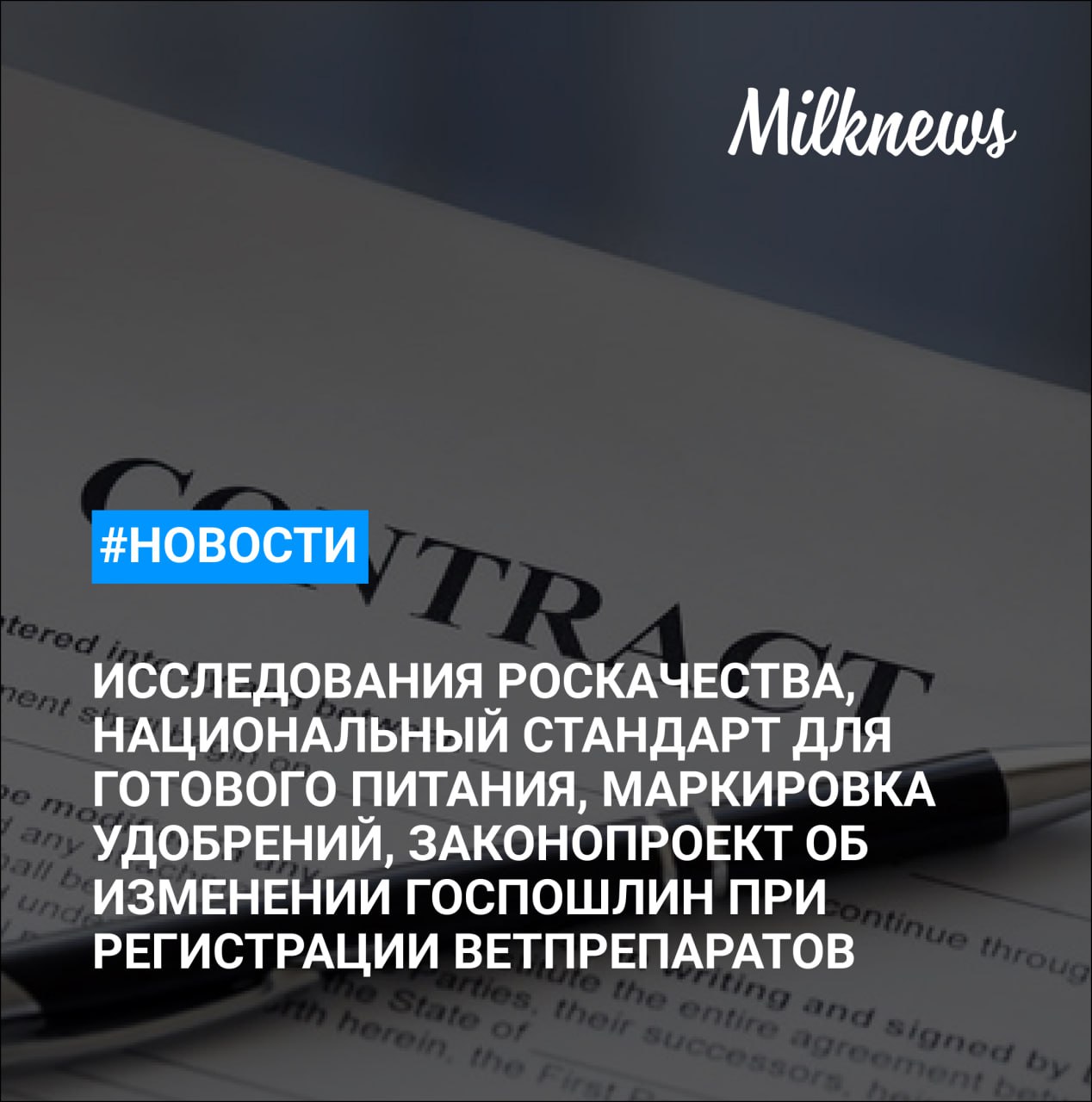 Роскачество впервые не выявило замену молочного жира растительным у творога, йогурта и сыра маасдам    «Чекмагушевский молочный завод» снова выставили на продажу за 147 млн руб.    Роскачество создаст национальный стандарт для готового питания в магазинах    Минпромторг предложил провести эксперимент по маркировке удобрений с 1 октября    Законопроект об изменении госпошлин при регистрации ветпрепаратов готов ко второму чтению