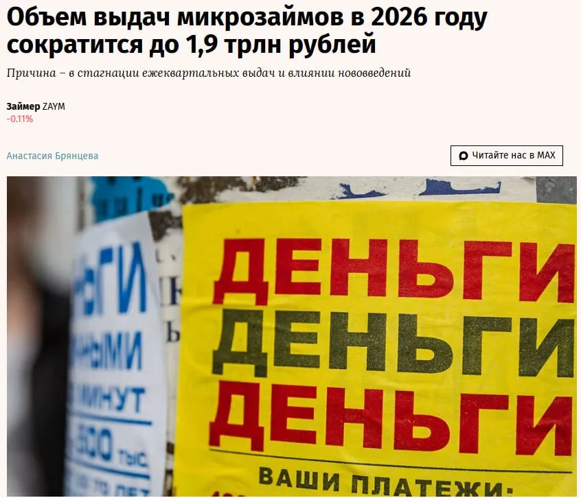В 2026 году рынок МФО столкнется с сокращением и выдач и портфеля говорится в обзоре агентства Эксперт РА Выдачи из за стагнации квартальных объемов на уровне 500 млрд рублей снизятся на 5 относительно 2025 года до 1 9 трлн рублей Прибыль участников рынка может уменьшиться примерно на 10 по итогам 2026 года до 59 7 млрд Изменения регуляторной среды усилят конкуренцию и приведут к перераспределению позиций на рынке МФО крупные игроки получат преимущество за счет оптимизации затрат ZAYM В I квартале для онлайн займов микрофинансовых компаний ввели обязательное требование биометрической идентификации через единую биометрическую систему С 1 октября вступят в силу количественные ограничения на потребительские займы с ПСК свыше 200 годовых так называемый подход два займа в руки jkinvest news jkinvest