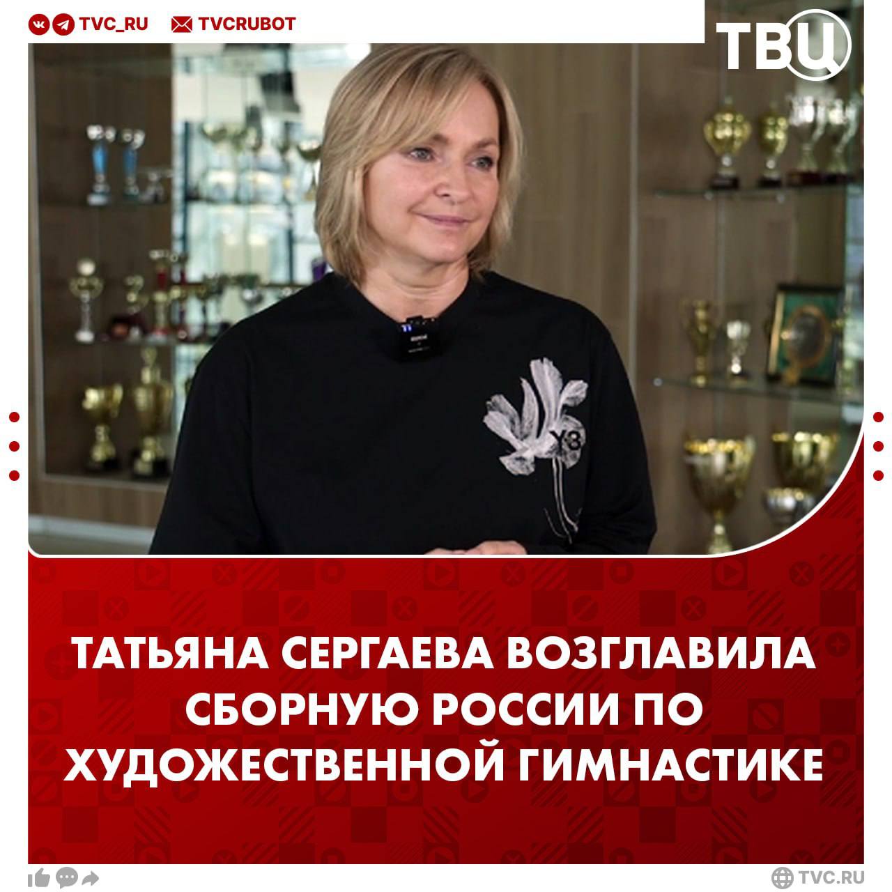 Татьяна Сергаева назначена на пост главного тренера сборной России по художественной гимнастике  Об этом сообщил Олег Белозеров.  На посту Сергаева сменила Ирину Виннер, которая возглавляла сборную 24 года. Она покинула пост 12 февраля 2025 года.