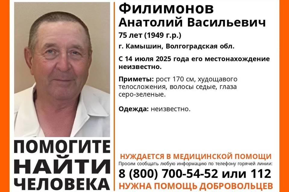Четверо суток в Камышине ищут пенсионера Филимонова Поиск осложнен тем, что пожилой мужчина нуждается в медпомощи. В Камышине Волгоградской области бесследно исчез 75-летний Анатолий Васильевич Филимонов. Поиски ведутся уже четвертые сутки, рассказали "Городским вестям" волонтеры отряда "ЛизаАлерт". Пожилой мужчина нуждается в медпомощи и это осложняет ситуацию. Пропал Анатолий Васильевич 14 июля. Его приметы: рост 170 см., худощавого телосложения, волосы седые, глаза серо-зеленые. Если вы знаете, где находится Анатолий Васильевич или видели его после 14 июля текущего года, просьба сообщить об этом по телефонам: 8 800 700 54 52 или 112. Важна любая информация.