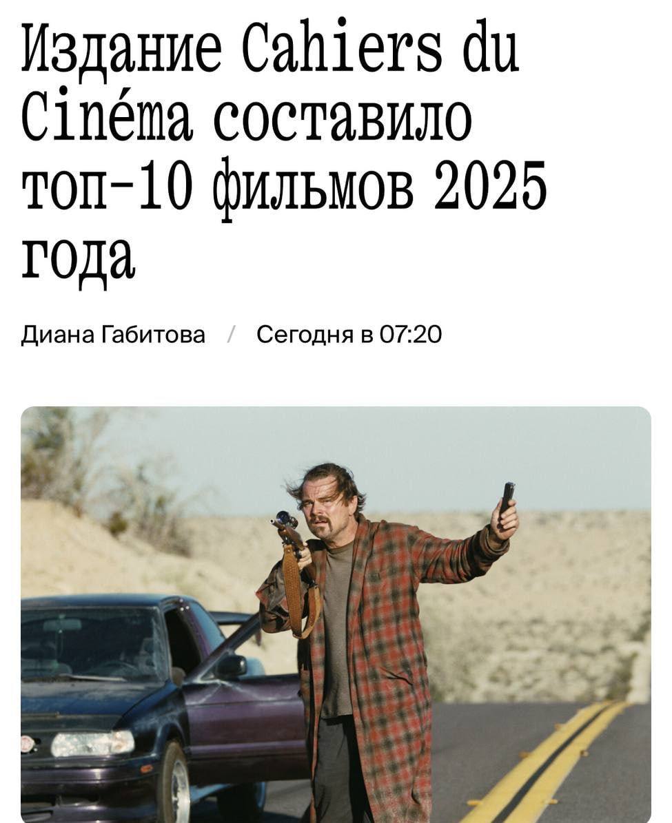 Лучшие фильмы 2025 года представило уважаемое французское издание Cahiers du cinéma Топ 10 выглядит так 10 Отражения 3 Mirrors No 3 9 Дрейфующий Лоран Drifting Laurent 8 Новая волна Nouvelle Vague 7 7 прогулок с Марком Брауном 7 Walks with Mark Brown 6 Авантюра The Adventure 5 Я отдыхаю только во время шторма I Only Rest in the Storm 4 Секретный агент The Secret Agent 3 Да Yes 2 Битва за битвой One Battle After Another 1 Дни одиночества Afternoons of Solitude С планами на выходные определились ВестникАбхазии