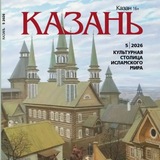 Журнал «Казань»