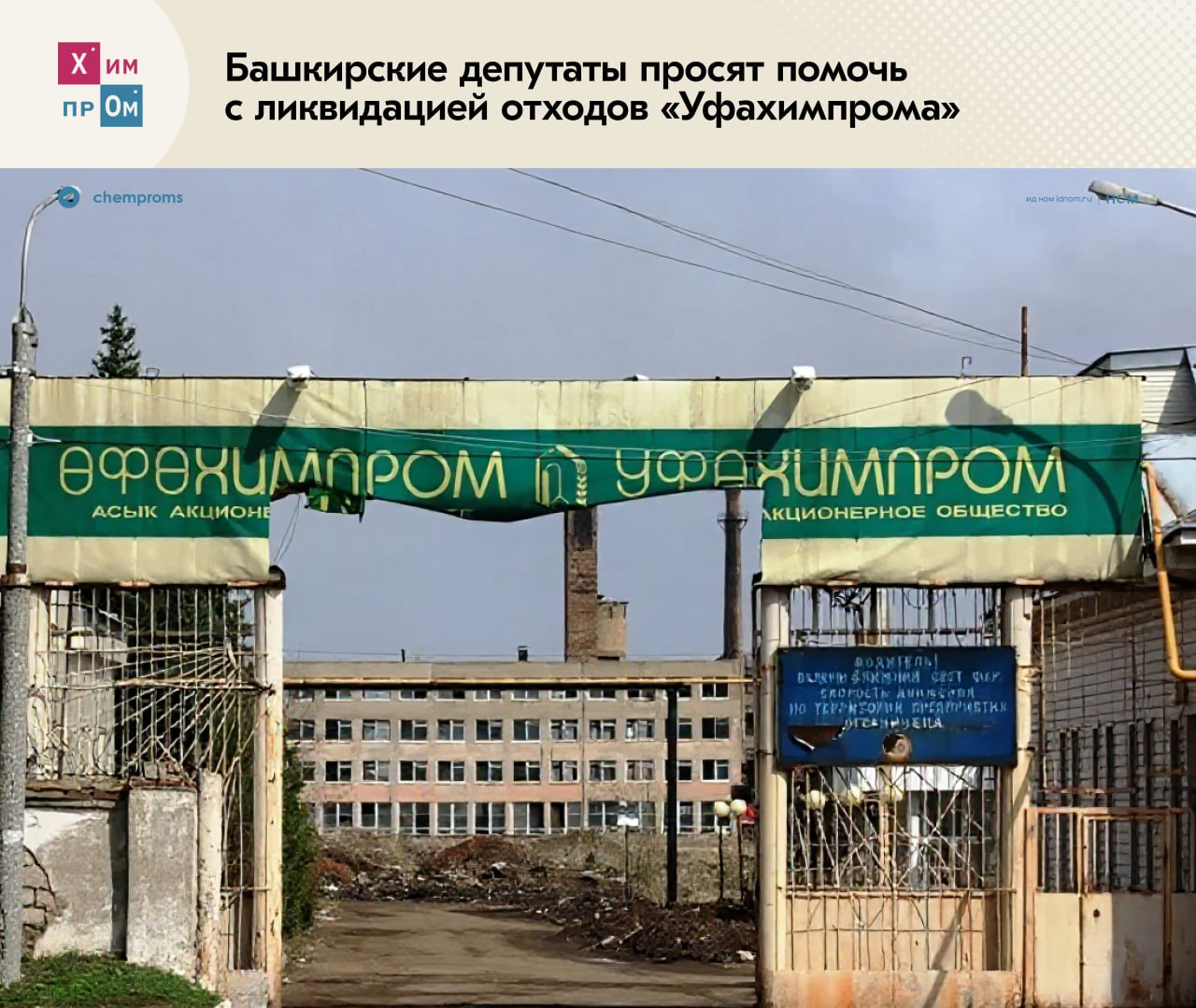 «Уфахимпром» не справляется без государства.    Депутаты Госсобрания Башкирии обратились к председателю правительства РФ Михаилу Мишустину с просьбой предоставить финансирование на ликвидацию отходов «Уфахимпрома». В своём письме они просят приравнять территорию бывшего химического завода к числу земельных участков, на которых организация работ по устранению накопленного вреда окружающей среде осуществляется силами Минприроды РФ или подведомственными ему учреждениями.  В документе указано, что по оценкам ФГУП «Федеральный экологический оператор»  решение имеющейся проблемы требует около 20 млрд рублей, из которых только более 700 млн представляют расходы на проектно-сметную документацию. Сейчас на территории завода может находиться около 400 тысяч тонн особо опасных токсичных веществ, которые подлежат утилизации.  ОАО «Уфахимпром» — химзавод, который вплоть до 2004 года занимался выпуском гербицидов, хлорорганических соединений, эпоксидных смол и прочей химической продукции. В настоящее время предприятие ликвидировано, а его отдельные части либо находятся в аренде, либо заброшены и снесены. Находящиеся на территории отходы бывшего производства представляют опасность для экологии, так как завод находится в зоне санитарной охраны крупнейшего водозабора Уфы.    Химпром