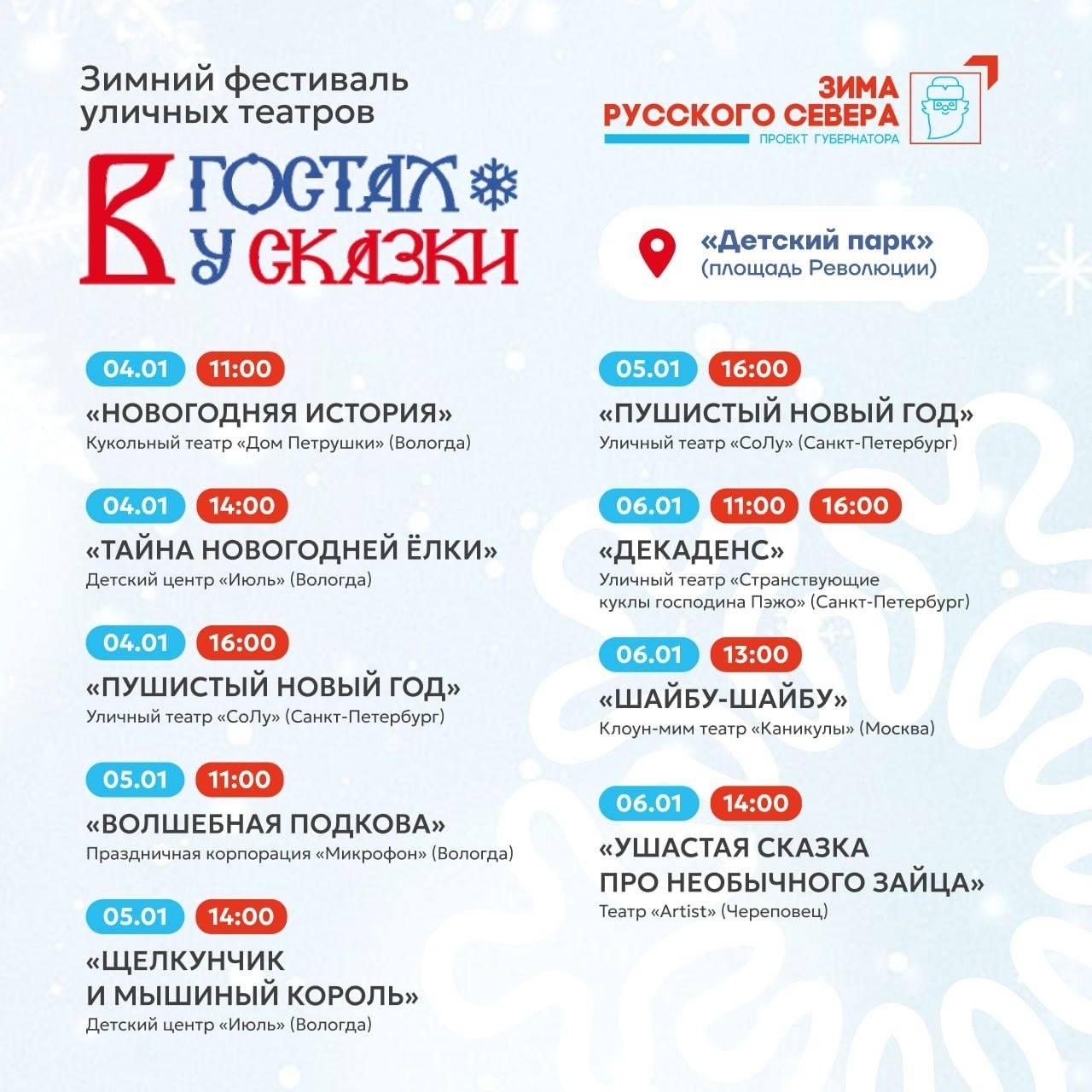 Вологда готовится к волшебству На новогодних каникулах город примет фестиваль уличных театров Впервые с 4 по 6 января в Детском парке на площади Революции развернётся зимняя сказка Семь театральных коллективов из Москвы Петербурга Вологды и Череповца мастера пантомимы клоунады и невероятных образов представят девять живых спектаклей прямо на улице Когда 4 5 6 января Во сколько Начало представлений в 11 00 14 00 и 16 00 Где Детский парк пл Революции Сохраняйте программу и приходите всей семьёй за новогодним настроением и чудом