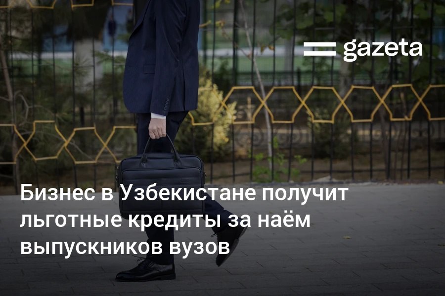 С 2026 года предприниматели трудоустраивающие выпускников вузов смогут получить льготные кредиты до 5 млрд сумов сроком на семь лет Мера направлена на стимулирование занятости молодёжи Среди выпускников также проведут конкурс стартапов и инновационных проектов с предоставлением грантов www gazeta uz ru 2025 11 04 university graduates Telegram Instagram YouTube
