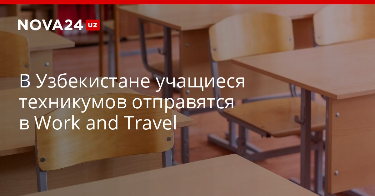 В Узбекистане учащиеся техникумов отправятся в Work and Travel Участникам будут предоставлять ссуды на покрытие транспортных расходов nova24 uz 322217 YouTube Instagram Telegram