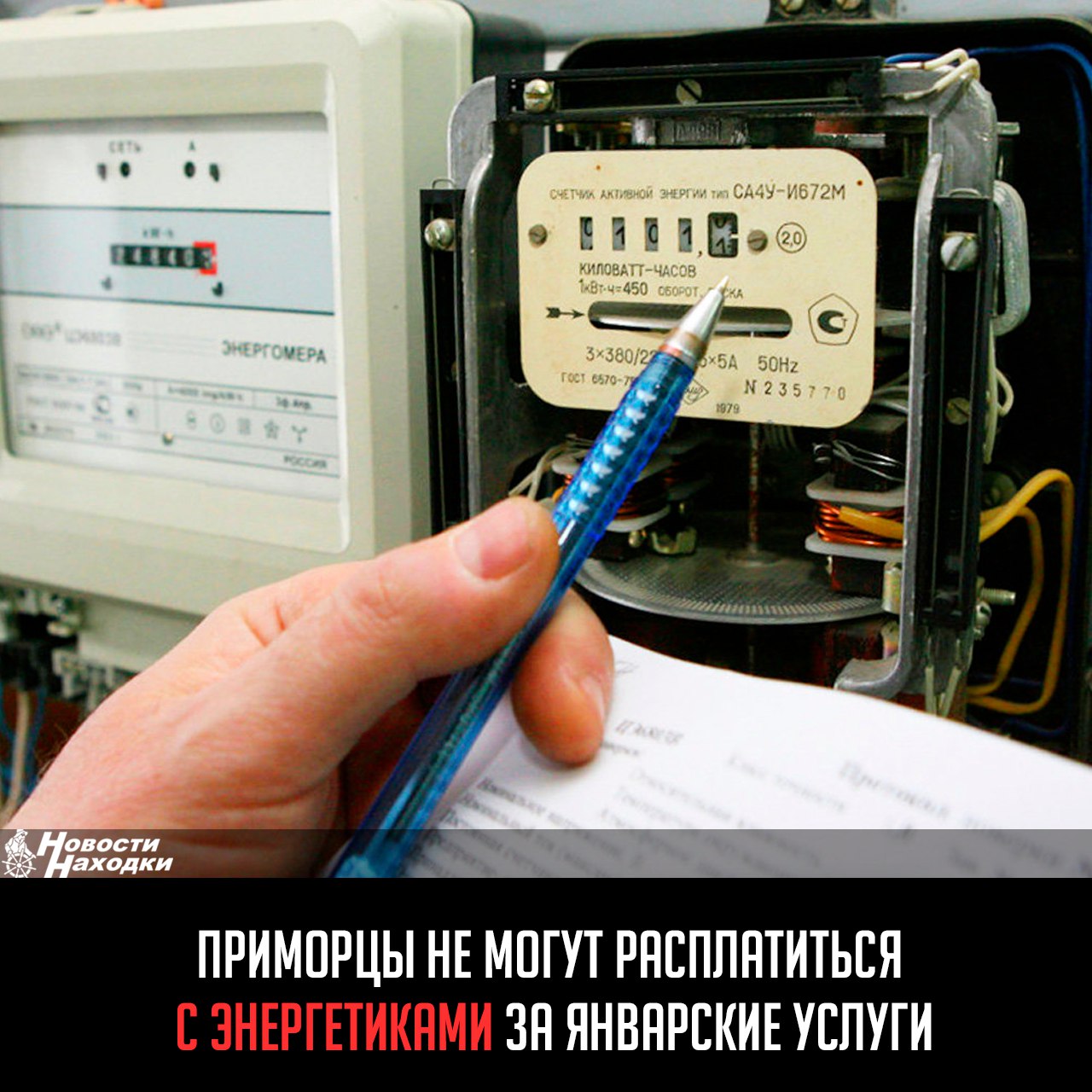 В рамках выполнения задач по импортозамещению, энергокомпания «Дальэнергосбыт» начала постепенный перевод расчетов за энергоресурсы на отечественное программное обеспечение в Приморском крае.  Квитанции на бумажном носителе, на электронную почту, а также в платежные системы операторов платежей уже в ближайшие дни поступят всем жителям региона, пишут в их пресс-сдужбе.  Также могут наблюдаться временные трудности с работой сервисов компании — Личный кабинет и Платежная страница  для оплаты с кешбэком 3% .  Энергокомпания просит с понимарием отнестись к временным трудностям. Там напоминают, что пени за просрочку платежей начисляются только через 30 дней превышения отведенного времени на оплату, поэтому клиентам не стоит волноваться о штрафных санкциях.