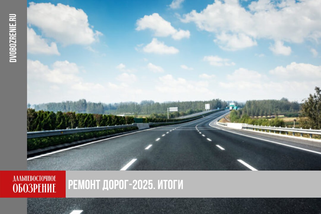 Более 71 млн рублей потратили на ремонт дорог Амурского района Хабаровского края Министерство транспорта и дорожного хозяйства Хабаровского края подвело итоги дорожного сезона в Амурском районе Масштабные работы были проделаны как в Эльбанском городском поселении За 2025 год в Эльбанском городском поселении провели ямочный ремонт 120 кв метров и нанесли более одного километра дорожной разметки Также в населенном пункте обновили пешеходные переходы площадью 370 кв метров и модернизировали 75 дорожных знаков Параллельно работы велись и в Амурске Здесь отремонтировали свыше 3 тыс кв метров дорожного полотна проделали грейдирование более 560 тыс кв метров дорог и обустроили 235 кв метров новых тротуаров Как отметила пресс служба правительства Хабаровского края особое внимание в Амурске уделили комплексному обустройству Например установили 69 дорожных знаков и 11 современных остановочных павильонов нанесли 5 5 километров разметки и установили новые энергоэффективные светодиодные светофоры В следующем году объемы планируется увеличить Будет отремонтировано около 6 км дорог Амурска Контрактация по объектам дорожного ремонта на 2026 год уже завершена рассказал министр транспорта и дорожного хозяйства края Константин Кравцов Подробности в материале ДВ Обозрение Другие новости