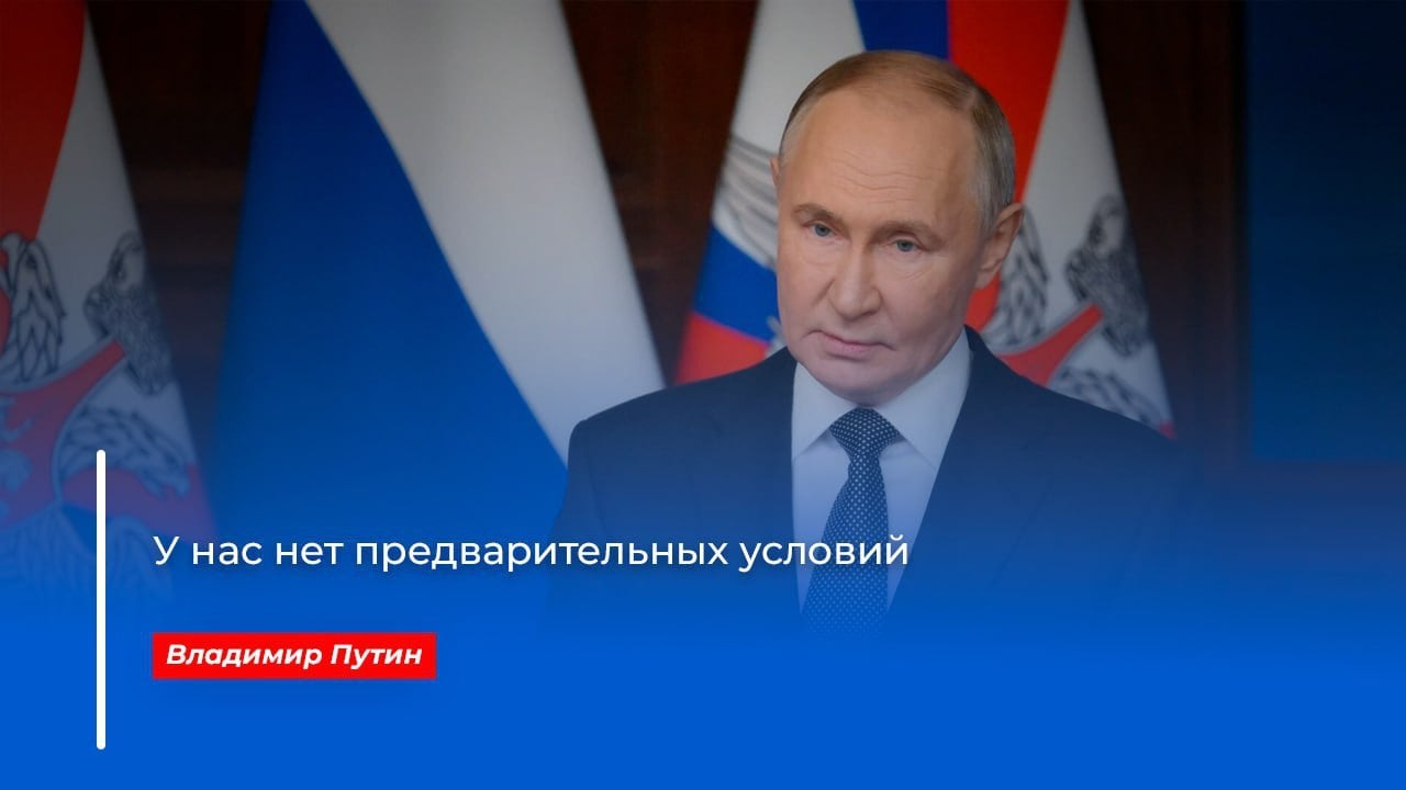 Путин высказался о возможном начале переговоров с Украиной  По словам Президента РФ, Москва готова вести диалог на базе того, о чем договорились в ходе переговорного процесса в Стамбуле.