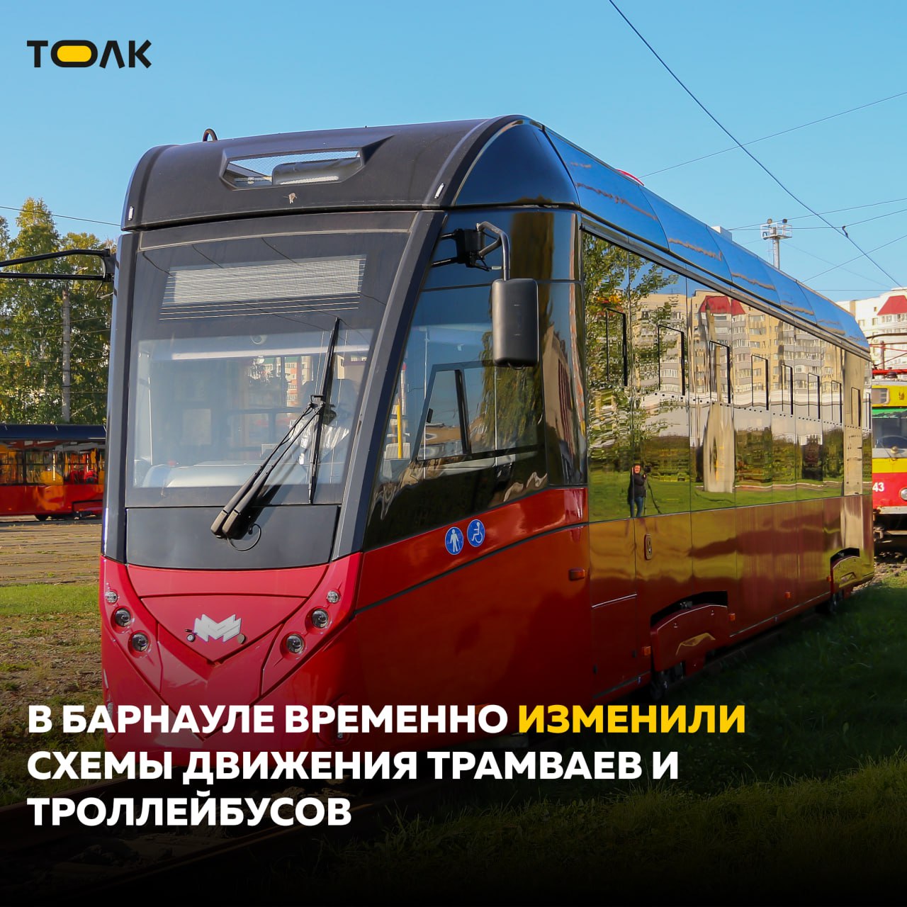Маршруты электротранспорта в Барнауле изменили из-за обрыва контактной сети Движение троллейбусов организовано по следующей схеме: Троллейбус №1 Стадион – Депо №4– Стадион., Троллейбус №7 Балтийская Депо №4 Балтийская, Троллейбус №6 Солнечная Поляна-БШК Солнечная поляна. Движение трамваев организовано по следующей схеме: Трамвай №1 Докучаево – Попова – Космонавтов .-С. Западная -А. Петрова -Челюскинцев – Анатолия – Свободы, обратно так же, Трамвай № 7 Депо №3– Власихинская – Попова– А, Петрова-Челюскинцев – Анатолия – Красноармейский – Кордон, обратно так же, Трамвай №3 Пивзавод – Попова-Власихинская – Малахова – А. Петрова -С. Западная – Калинина – Космонавтов – Поток, обратно так же. На участке работает аварийная бригада "Горэлектротранса". ТОЛК