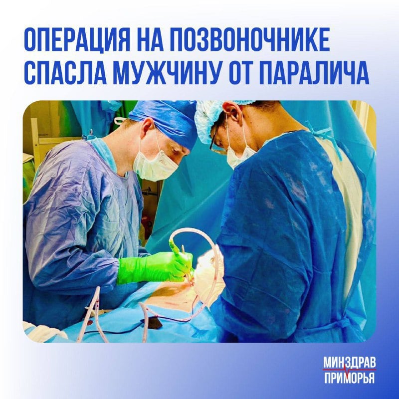 Спасли жизнь после падения с дерева Мужчина средних лет из Арсеньева попал во Владивосток в очень тяжёлом состоянии после падения с дерева. У него были опасные повреждения шейного отдела позвоночника, в том числе перелом второго позвонка и повреждение первого. Такие травмы могут привести к потере подвижности или даже к смерти. Также у пациента был паралич правой руки и перелом ребра со смещением. Врач-нейрохирург провёл сложную операцию — установку винта для фиксации позвонков, чтобы стабилизировать позвоночник и снизить риск осложнений. Операция прошла успешно, и уже через неделю он начал замечать улучшения. Важно помнить о безопасности на высоте — одно неосторожное движение может иметь серьёзные последствия. Источник: Минздрав Приморья
