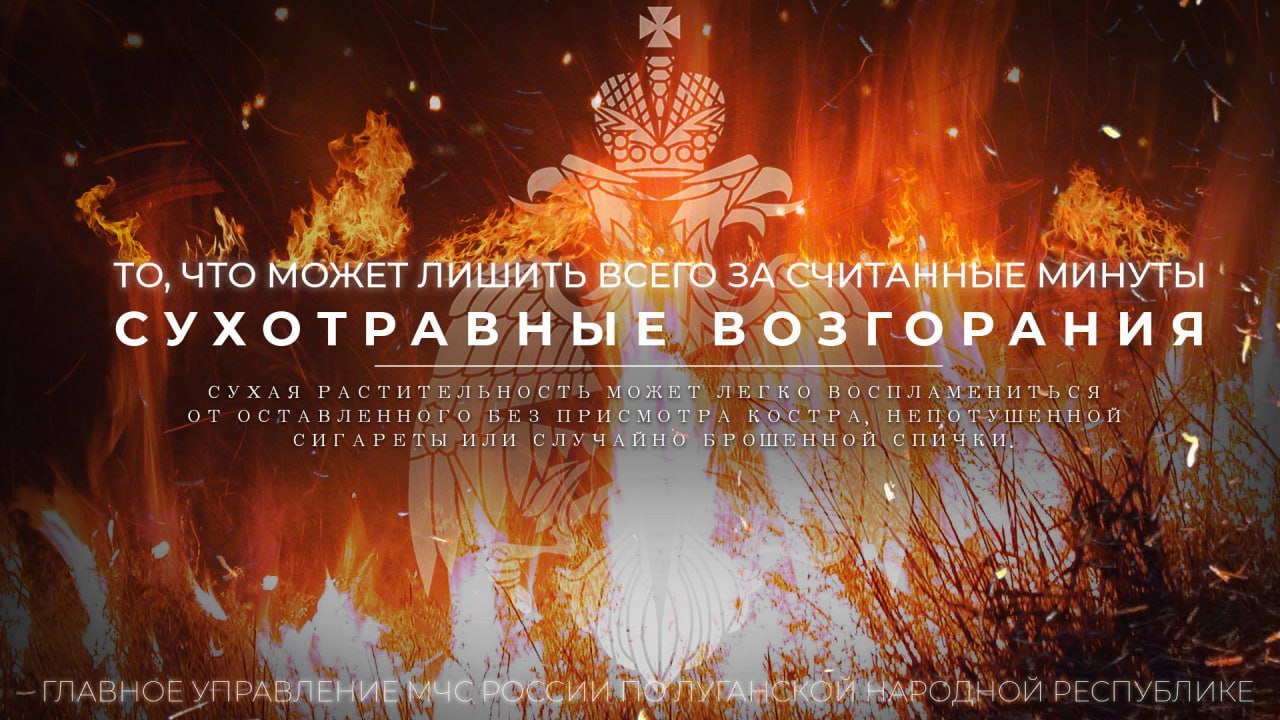 ГУ МЧС России по ЛНР напоминает: горение травы и сухостоя – процесс неуправляемый. Огонь может быстро перекинуться на дом, дачу и другие строения, а продуктами горения легко отравиться. Порой люди, не задумываясь, бросают окурки, спички на обочине вдоль дорог, вдоль автотрасс, в лесу и поле, вследствие чего выгорают целые сельхозугодья и лесные массивы. При загорании гибнет микрофлора почвы, снижается её плодородие. На выжженных территориях нормальная жизнь растений восстанавливается лишь через 5-6 лет, а часто не восстанавливается вообще. Единственным эффективным способом борьбы с травяными палами является их предотвращение, которое требует слаженных и осознанных действий со стороны граждан. Помните, поджигая сухую траву, вы вредите себе и здоровью окружающих, способствуете уничтожению природных богатств. Сгорает не просто трава – горит дом, в котором все мы живём.
