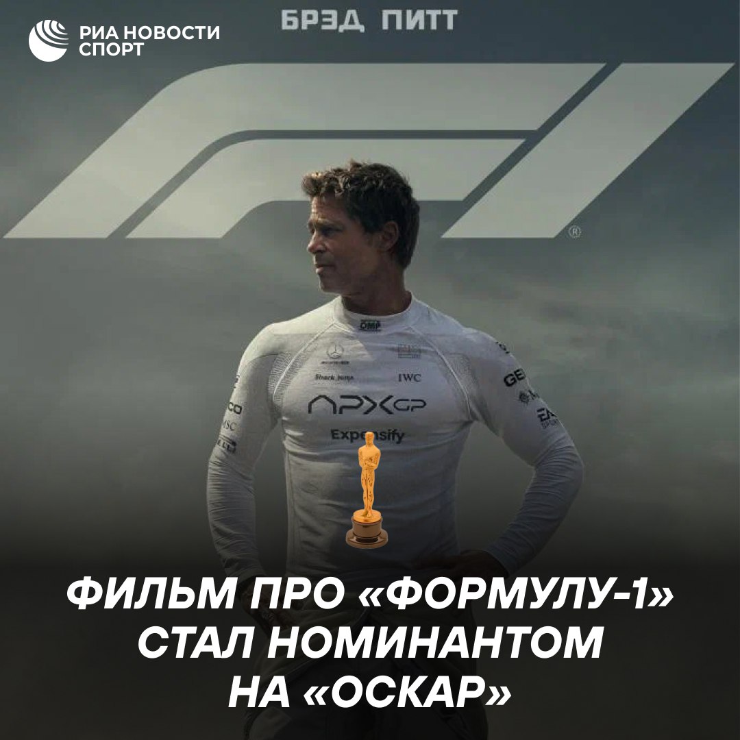 Фильм про Формулу 1 получил четыре номинации на Оскар Картина F1 с Брэдом Питтом будет претендовать на статуэтки за Лучший фильм Лучший монтаж Лучшие визуальные эффекты и Лучший звук Смотрели Подписывайтесь на РИА Новости Спорт в MAX