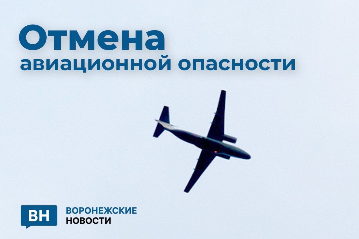 В Воронежской области отменили режим авиационной опасности     В Воронежской области отменили режим авиационной опасности. Предупреждение продлилось ровно два часа.  ↗  Прислать новость   Подписаться