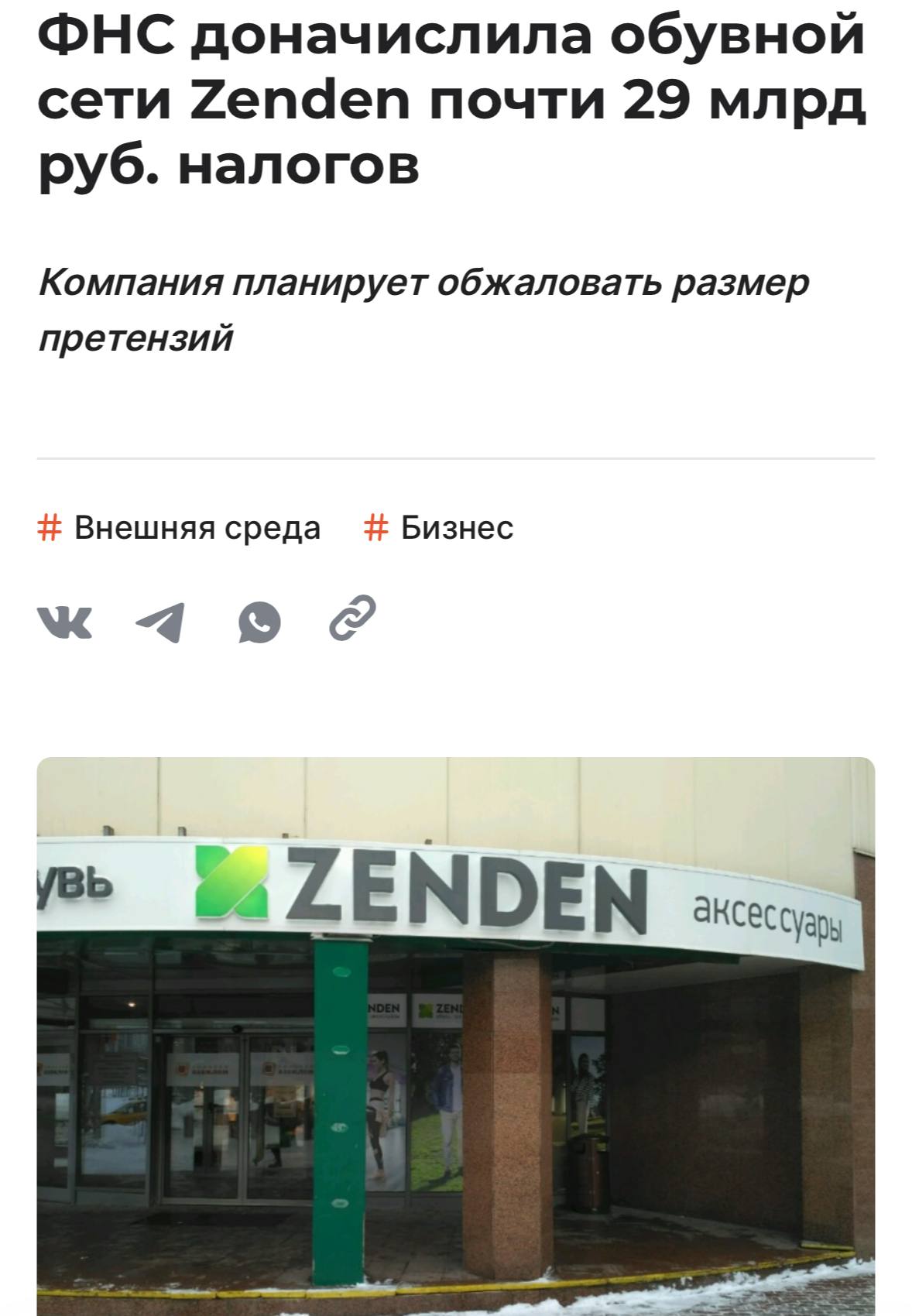 Обувная сеть Zenden получила доначисления от ФНС почти на 29 млрд рублей сумма включает налоги пени и штрафы за три года по результатам пяти проверок сообщает РБК Возможно какие то документы мы не предоставили Возможно где то налоговая чересчур жестко с нами обошлась говорит основатель сети Андрей Павлов Размер требований ФНС Павлов назвал космическим погасить их по его словам невозможно Но компания будет высказывать возражения и подавать апелляции чтобы сократить сумму которую предстоит выплатить