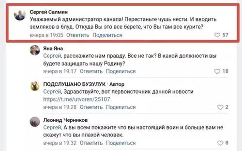 Мэр Оренбурга Сергей Салмин назвал чушью новость о том, что на СВО он будет помощником священника.  В комментах под постом в паблике ВК «Подслушано Бузулук» глава города со своего аккаунта написал:   — Уважаемый администратор канала! Перестаньте чушь нести. И вводить земляков в блуд. Откуда Вы это все берете, что Вы там все курите?