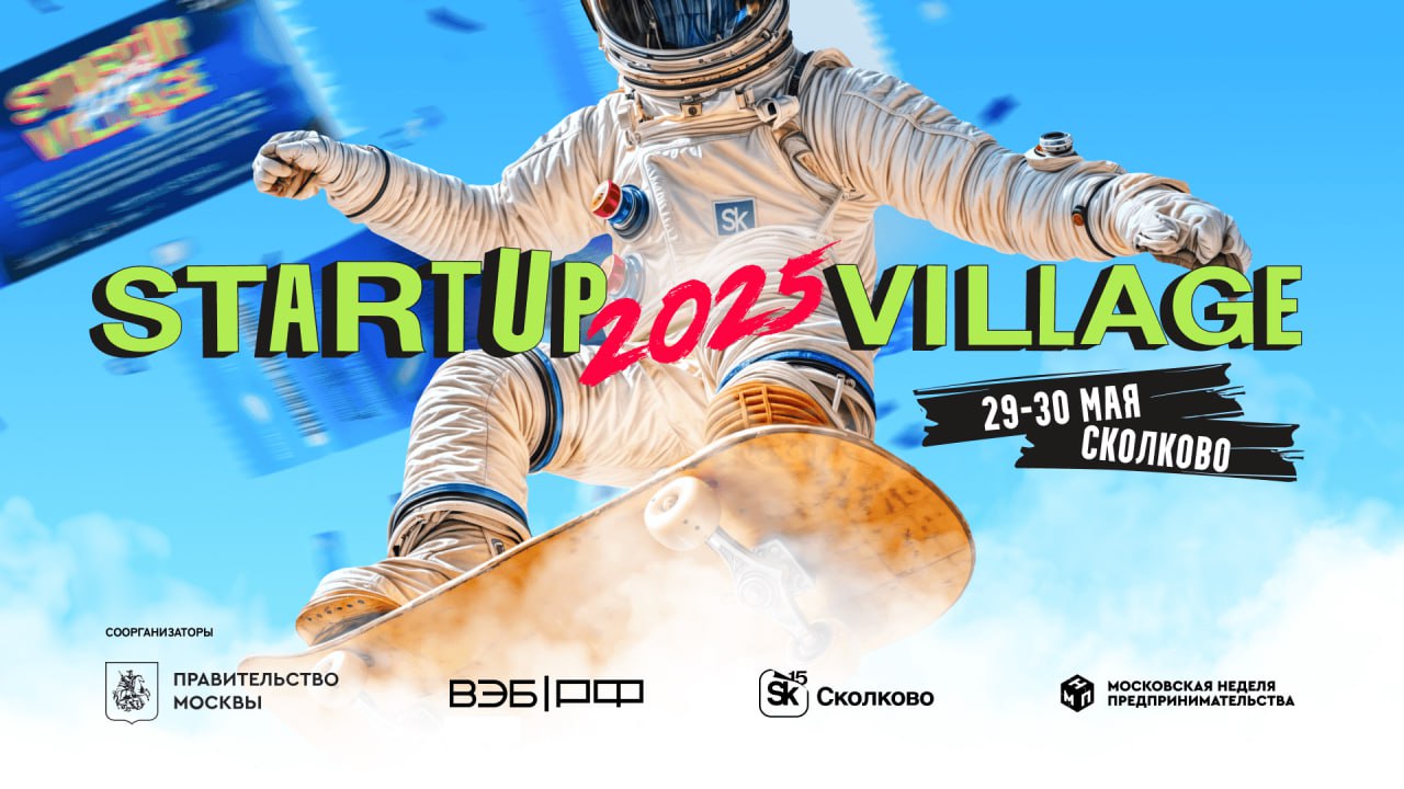 В Сколково открылась конференция Startup Village: два дня, 29 и 30 мая, участники события смогут обсудить новейшие тенденции медицины и маркетинга, финансирования и стратегического планирования строительства и работы с кадрами. В этом году Startup Village проходит под слоганом «Стань первооткрывателем!». Центральный парк Сколково на два дня превратится в пространство, где зарождаются свежие концепции, ведутся дискуссии о новейших технологиях и направлениях развития, формулируются смелые задачи и заключаются важные соглашения. Сессии, встречи и дискуссии начались с 11 утра, а торжественное открытие события состоится в 14:00 на главной сцене Startup Village 2025. Читайте Инк. в Telegram