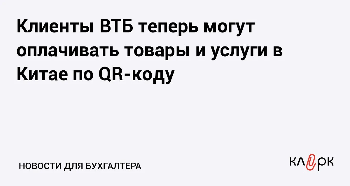 Клиенты ВТБ теперь могут оплачивать товары и услуги в Китае по QR коду Клерк Ру Практическая помощь бухгалтеру RSS Розничные клиенты ВТБ теперь могут оплачивать покупки в Китае по QR коду через приложение ВТБ Онлайн