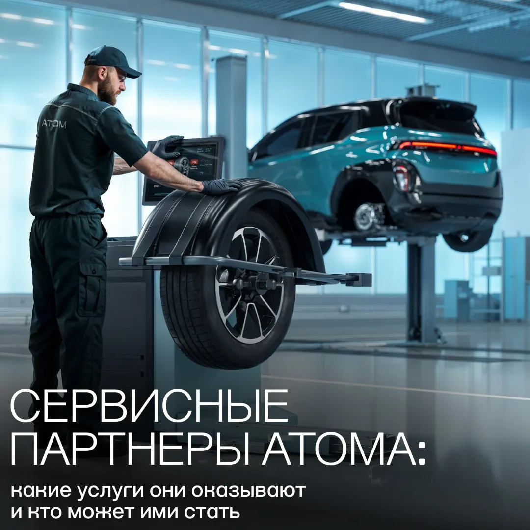 Атом стремится сделать обслуживание электромобилей удобным и доступным в разных регионах и для этого формирует сеть сервисных партнеров Первые центры на базе дилерских и сервисных площадок с опытом обслуживания автомобилей международных брендов в Москве Санкт Петербурге и Набережных Челнах уже готовы к открытию Их сотрудники прошли специальную подготовку чтобы приступить к работе по ремонту и обслуживанию наших электромобилей К партнерской сети Атома могут присоединиться действующие сервисные центры выбрав подходящий для себя формат сотрудничества и обеспечив себе дополнительную загрузку сервисных мощностей Базовый функциональный формат сервисного партнера Атом предусматривает проведение регламентного ТО выполнение диагностических и слесарных работ в рамках коммерческих и гарантийных ремонтов Расширенный формат это полнофункциональные сервисные центры с широким спектром работ включая обслуживание и ремонт высоковольтных систем Такой дифференцированный подход снижает порог входа для бизнеса и позволяет быстрее развивать сеть Отдельное направление обслуживание такси и каршеринга Для них планируется открыть предприятия по обслуживанию собственного парка это позволит сократить простои и повысить эффективность эксплуатации электромобилей В течение 2026 года откроется более 10 сервисов партнеров по всей стране а к 2030 году партнерская сеть Атома будет представлена более чем в 40 городах России Подписывайтесь на наш канал в Макс