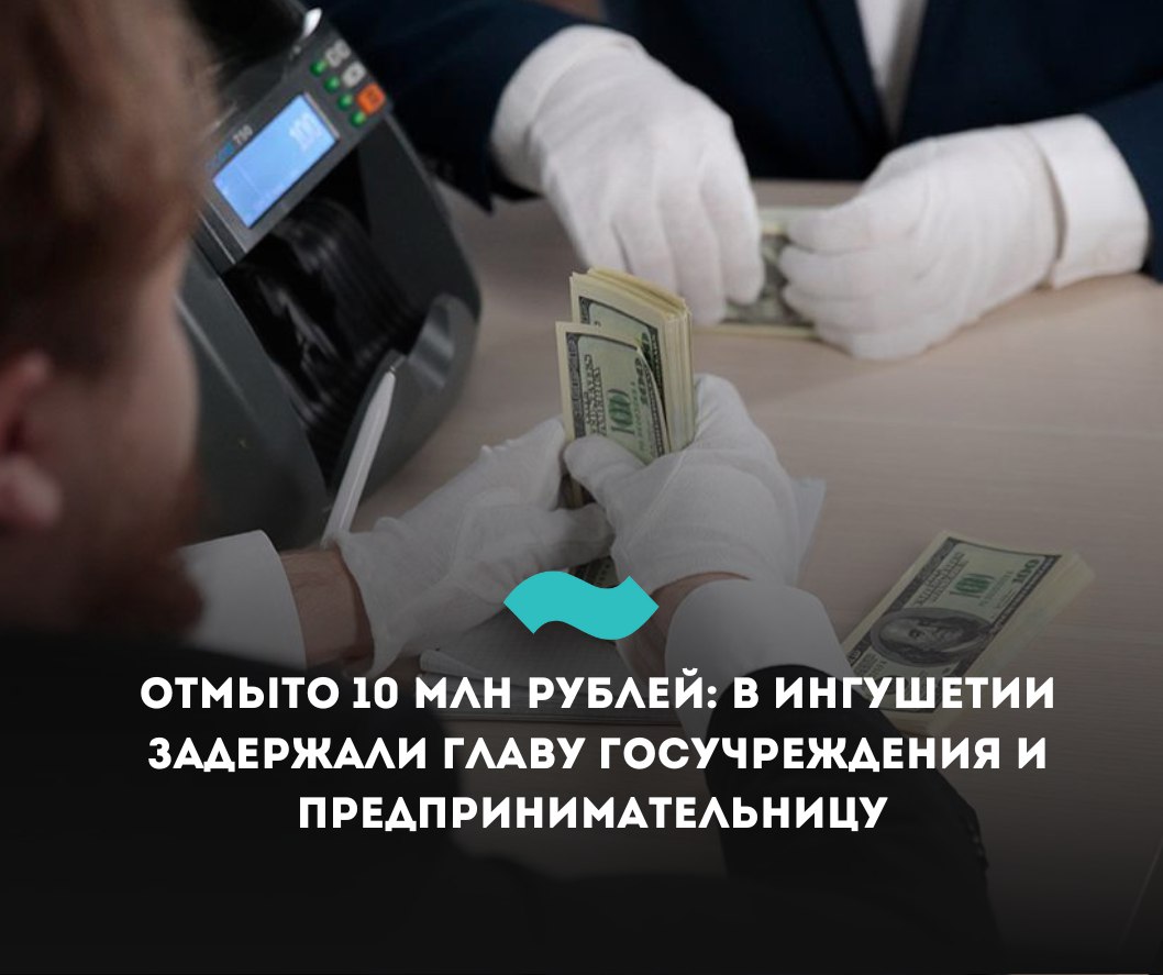 Отмыто 10 млн рублей: в Ингушетии задержали главу госучреждения и предпринимательницу  В Ингушетии глава образовательного учреждения и предпринимательница стали фигурантами уголовных дел о превышении полномочий, мошенничестве и отмывании похищенных бюджетных средств, сообщили в Следственном управлении СК по республике.   По версии следствия, в августе 2023 года 61-летняя гендиректор коммерческой компании «с целью придания правомерного вида владению, пользованию и распоряжению денежными средствами, полученными в результате хищения бюджетных средств» по договорам поставки форменного обмундирования образовательному учреждению, заключила фиктивные договора и перевела на счет других организаций 10 млн рублей.  В отношении задержанной возбуждены уголовные дела по статьям «Легализация  отмывание  денежных средств, приобретенных лицом в результате совершения им преступления  ч. 2 ст. 174.1 УК РФ  и «Мошенничество»  ч. 4 ст. 159 УК РФ   Вместе с ней по делу задержан глава образовательного учреждения, его обвиняют по статье «Превышение должностных полномочий»  ч. 1 ст. 286 УК РФ . Их дела объединены в одно производство.   Ранее «Фортанга» сообщала, что директор единственного в Ингушетии Горского кадетского корпуса Магамет Ганижев обвиняется в превышении полномочий. Дело в отношении него возбуждено по той же статье и тоже касается закупки обмундирования. Однако в сообщении СК имя подозреваемого не уточняется.   #Ингушетия #Фортанга #НовостиИнгушетии