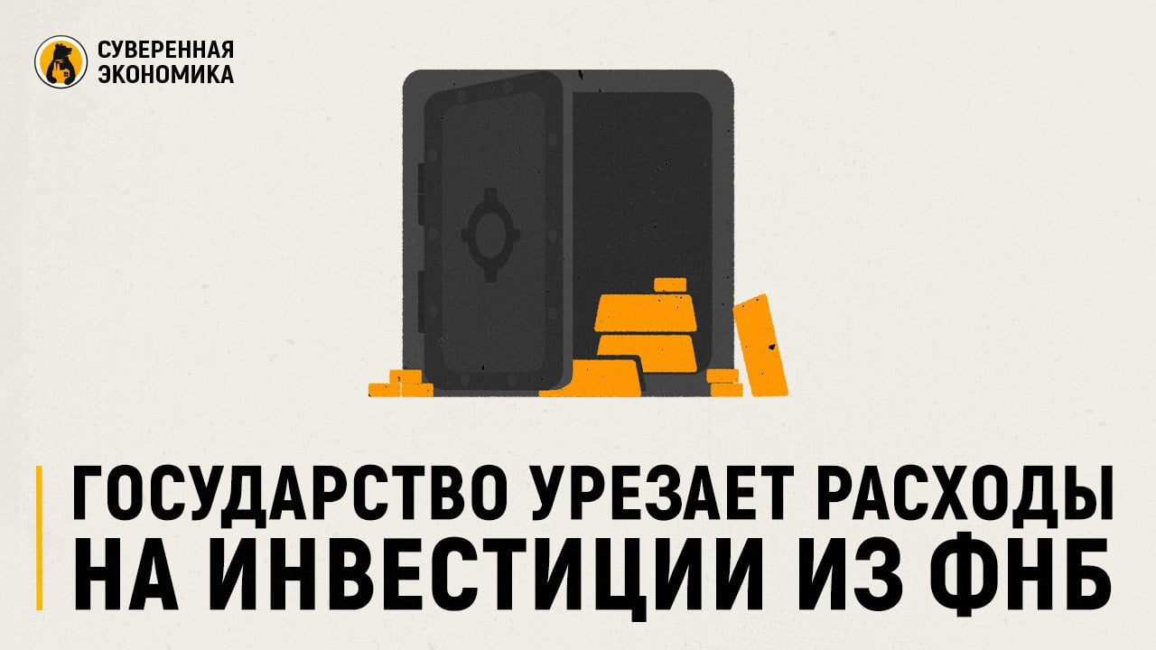 Государство урезает расходы на инвестиции из ФНБ  В 2025 власти решили сократить использование Фонда национального благосостояния до ₽700 млрд для финансирования инвестиционных проектов, что значительно меньше прошлогодних ₽1,1 трлн. Кроме того, на покрытие бюджетного дефицита из «кубышки» не планируется выделять ни копейки, хотя в 2024 на эти цели потратили ₽1,3 трлн. На фоне высокой ключевой ставки и значительных расходов власти решили приберечь оставшиеся ₽3,7 трлн ликвидных активов фонда.  Основная часть запланированных средств — около ₽300 млрд — будет направлена на строительство высокоскоростной магистрали между Москвой и Санкт-Петербургом. Остальные ₽400 млрд распределят между проектами в промышленности, транспортной сфере и лизингом водного транспорта. Проще говоря, государство решило развивать приоритетные направления, нежели раздавать деньги всем, кто об этом просит. Такой сдержанный подход не допустит опустошения фонда и позволит ему приумножить средства за счет инвестиций в прибыльные проекты.